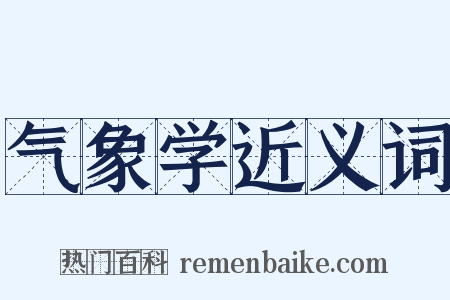 气象学近义词是什么意思的图片